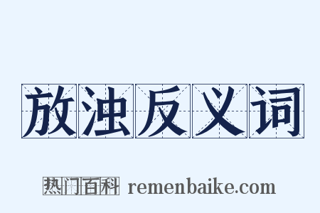 放浊反义词是什么意思的图片